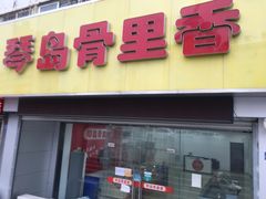 门面-琴岛骨里香(宁夏路店)