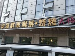 -雅逸居海鲜小厨