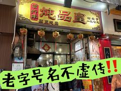 -信行丰炖品皇店(光孝路店)