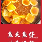 鱼夫鱼仔时来运转最值得拔草的鱼火锅