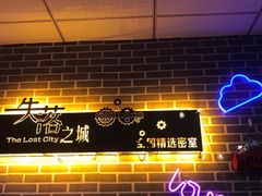 -失落之城沉浸式剧情密室(江宁万达店)
