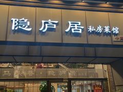 门面-马头巷·隐庐居·红油大虾(园区店)