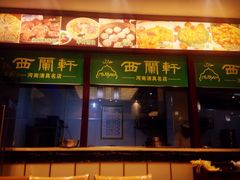 门面-西兰轩清真菜馆(北顺城街店)