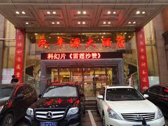 门面-永丰源大酒店(人民中路店)