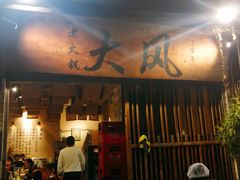 -大风老火锅(江北一店)