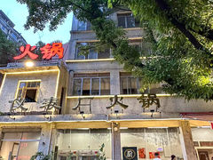 -仪表厂火锅(总店)