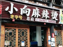 门面-小向麻辣烫(天街总店)