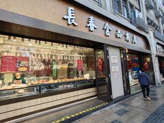 -上海市长春食品商店(淮海中路店)