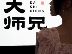 -大师兄·西北小馆(北站缤果空间店)