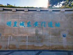 -皇城根遗址公园-东安门遗址