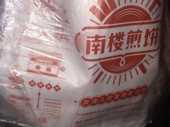 -南楼煎饼(南楼总店)