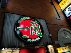-一兰拉面(新宿中央东口店)