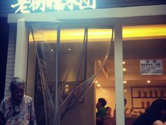 -正南齐北·老街糯米团(洪崖洞店)