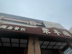 -聚丰园•湖鲜餐厅(阿红私房菜梅石路店)
