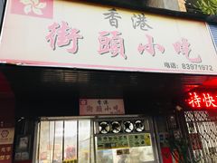 -香港街头小吃(常平店)