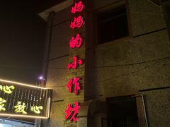 -妈妈的小作坊(陈家镇店)