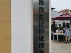 -青岛德国监狱旧址博物馆