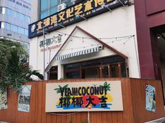 -椰椰大吉(海城店)