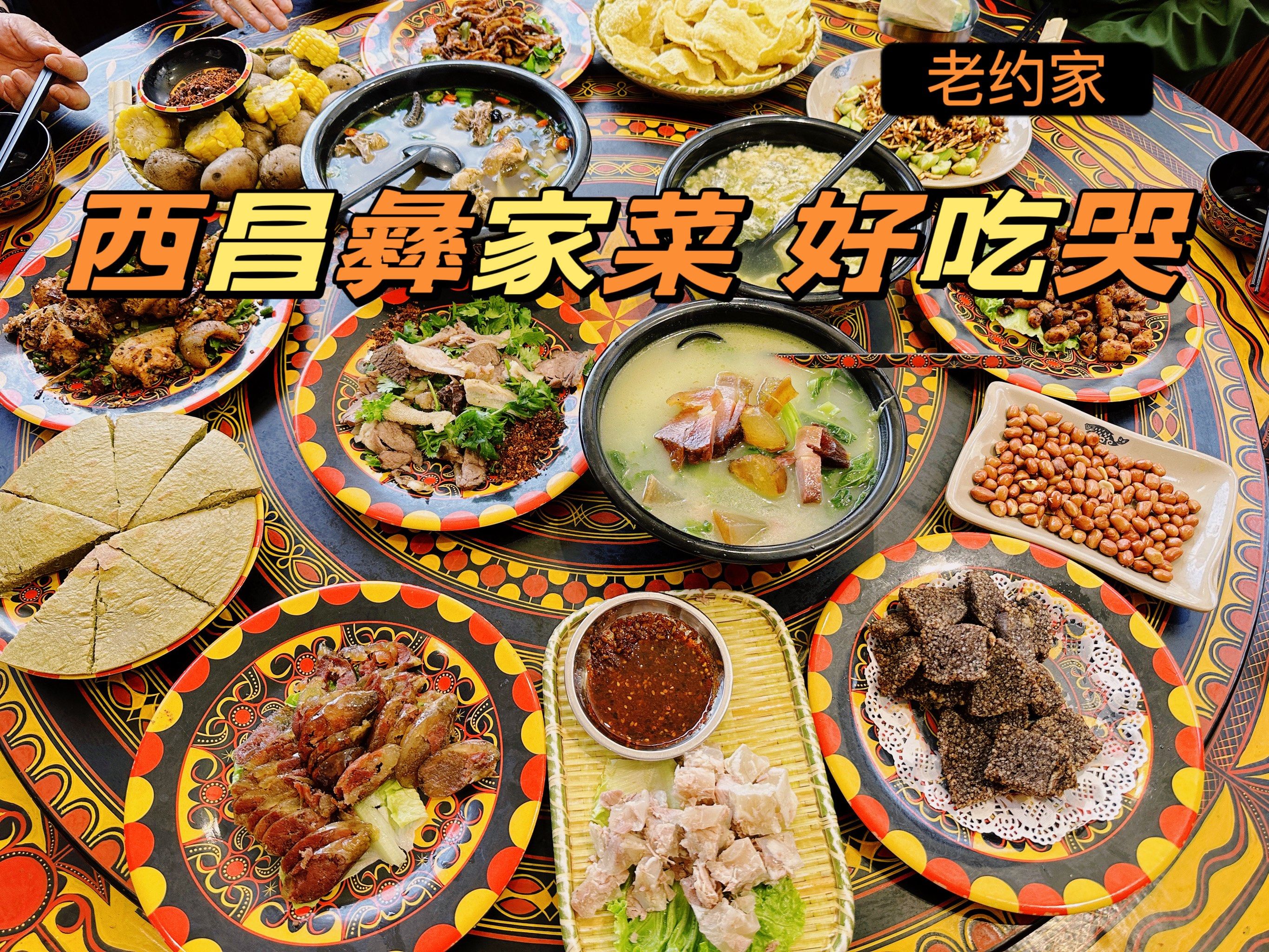 在西昌,吃了一顿"老约家彝家菜",让我都不想离开了!