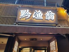 -黔渔翁豆花渎鱼(喷水池店)