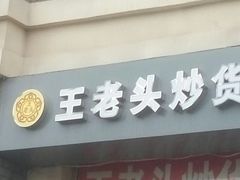 门面-王老头炒货(天坛东路店)