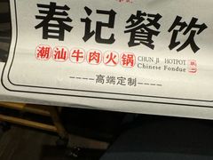 -春记潮汕牛肉火锅