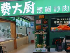 -费大厨辣椒炒肉(万家丽一店)