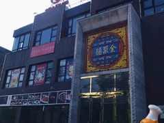 -全聚德(蓝山店)