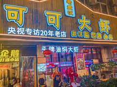 -可可大虾武汉土菜大排档(万松园1店)