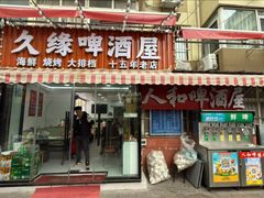 -人和啤酒屋海鲜大排档(营口路店)
