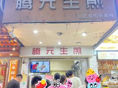 -腾元生煎(西华路店)