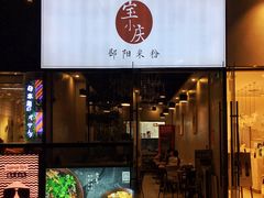 -宝小庆邵阳米粉(深圳市南山保利店)