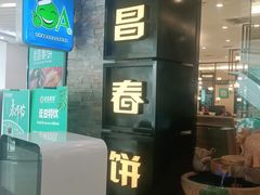 -老昌春饼(迅驰广场店)