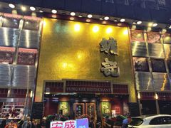 门面-镛记酒家