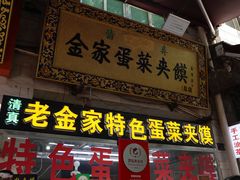 门面-老金家蛋菜夹馍(西安总店)