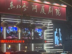 -东北风阿厦剧院(民康路店)