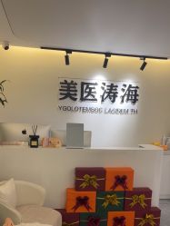 -海涛医疗美容·面部抗衰·注射美鼻