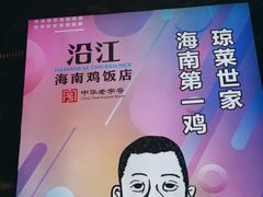 -沿江海南菜·文昌鸡祖师爷(大东海店)