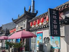 -三林本帮馆(中林街店)