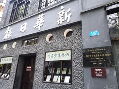 -新华日报营业部旧址