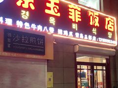 门面-京玉菲饭店(李村店)