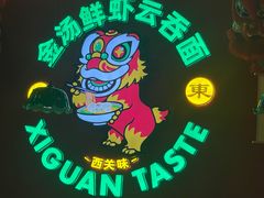 -西关味(大卫城店)