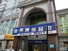 -物美超市(三里河店)