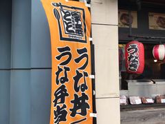 -宇奈とと(浅草店)