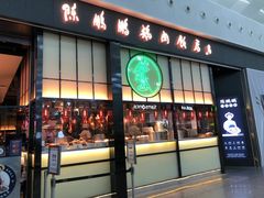 门面-陈鹏鹏潮汕菜(宝安机场T3航站楼店)