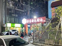 -丹东特色烤肉(学府路一部店)