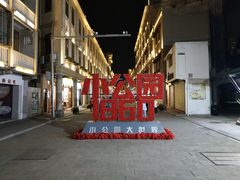 -汕头市小公园