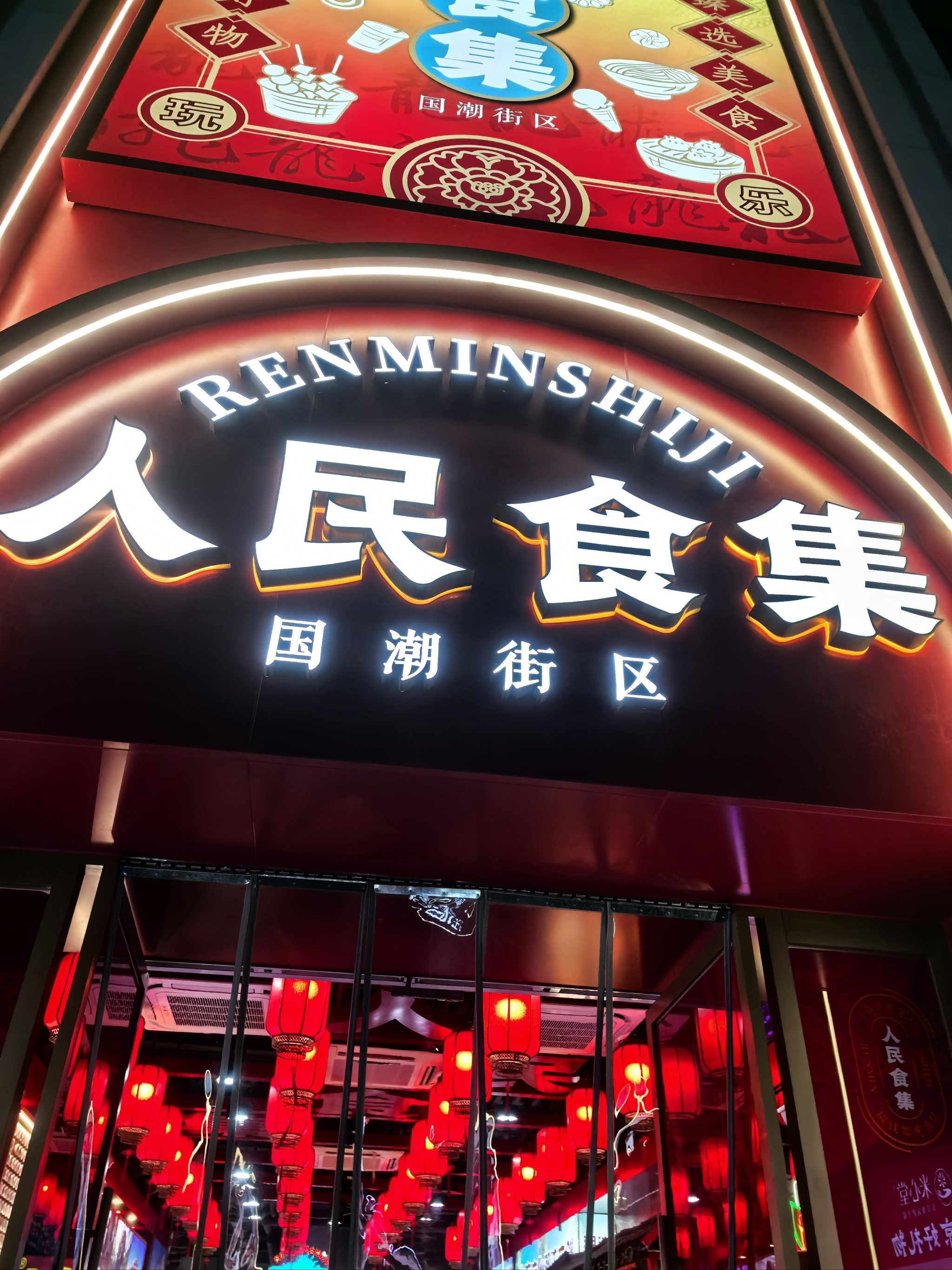 王府井人民食堂