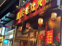 -重庆老灶火锅(红岭店)