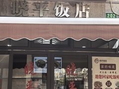 -晓平饭店(嘉善路店)